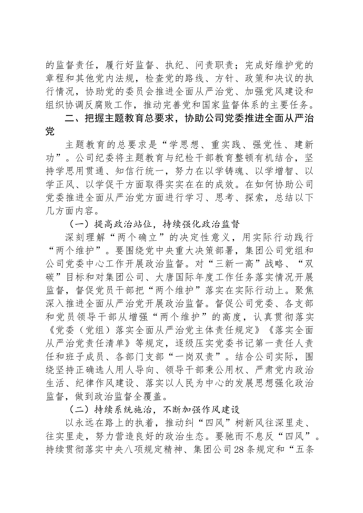 牢牢把握主题教育总要求 协助公司党委推进全面从严治党_第2页