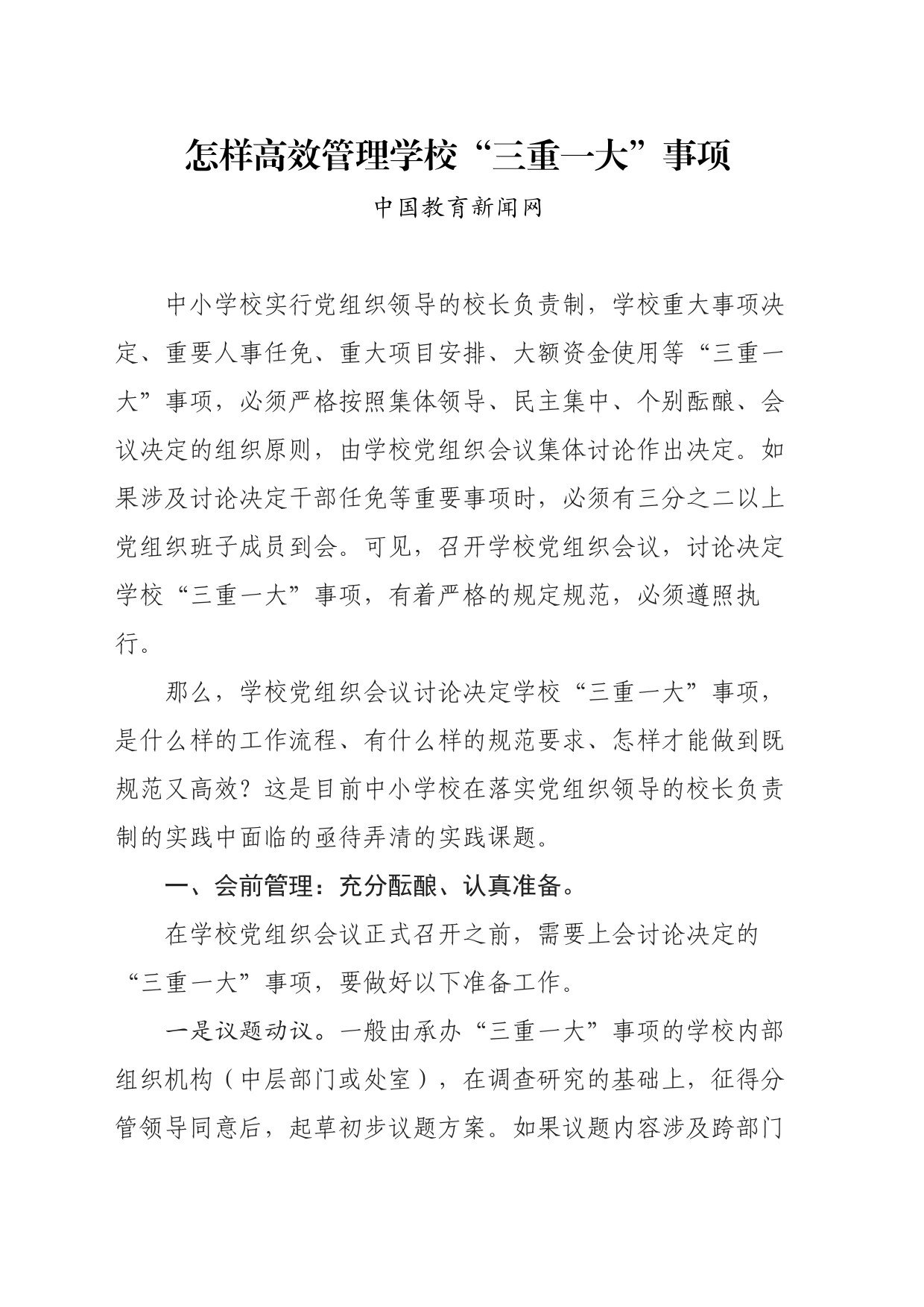 怎样高效管理学校“三重一大”事项_第1页