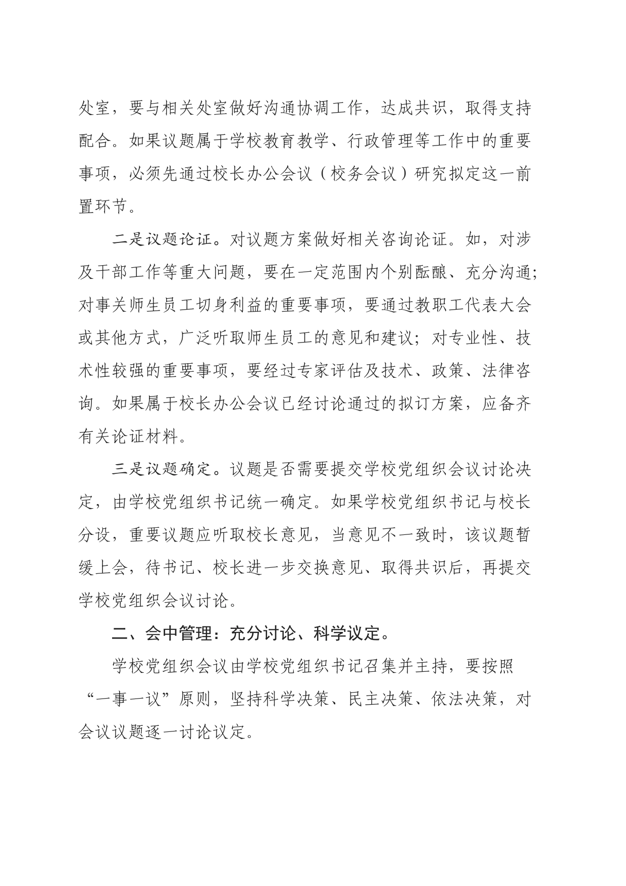 怎样高效管理学校“三重一大”事项_第2页