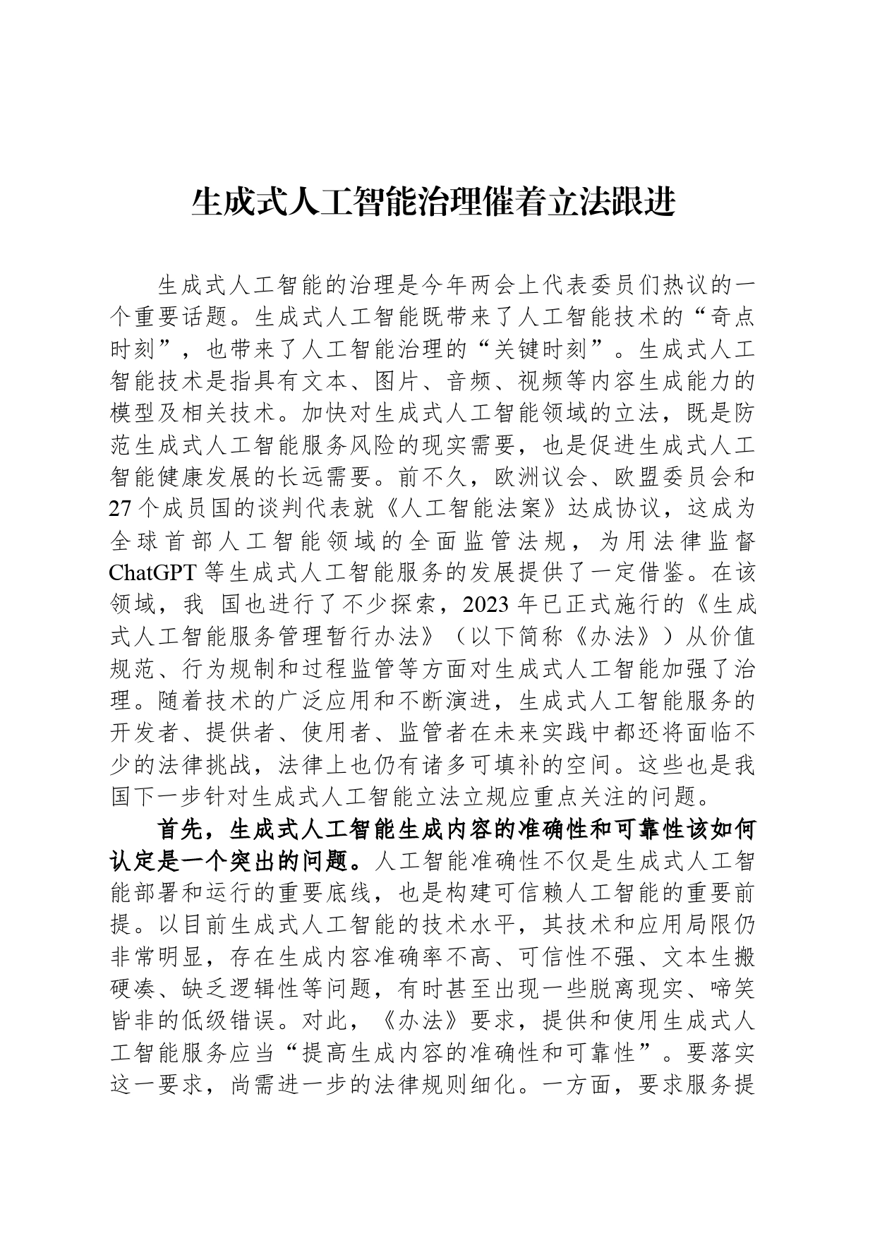 生成式人工智能治理催着立法跟进_第1页