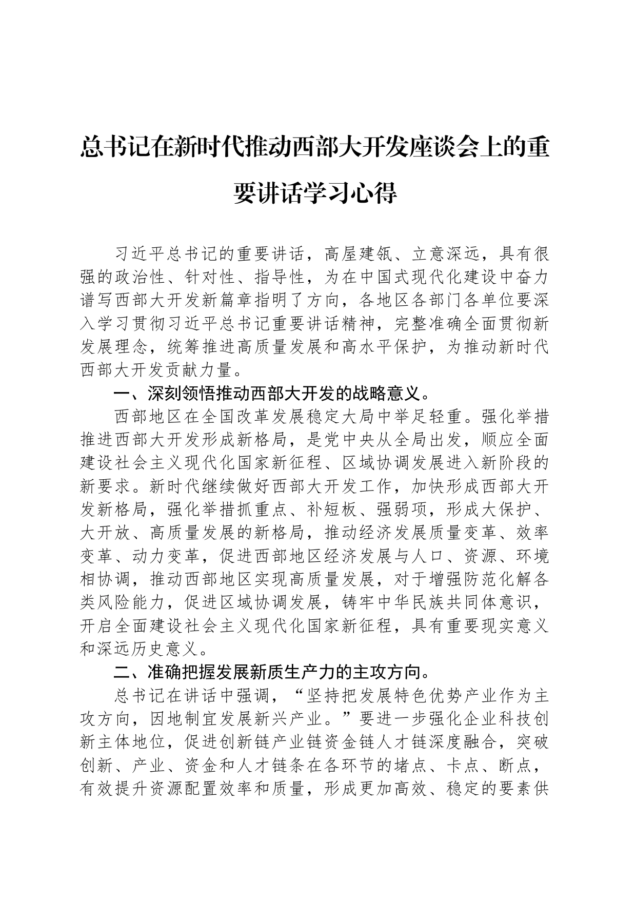 总书记在新时代推动西部大开发座谈会上的重要讲话学习心得_第1页