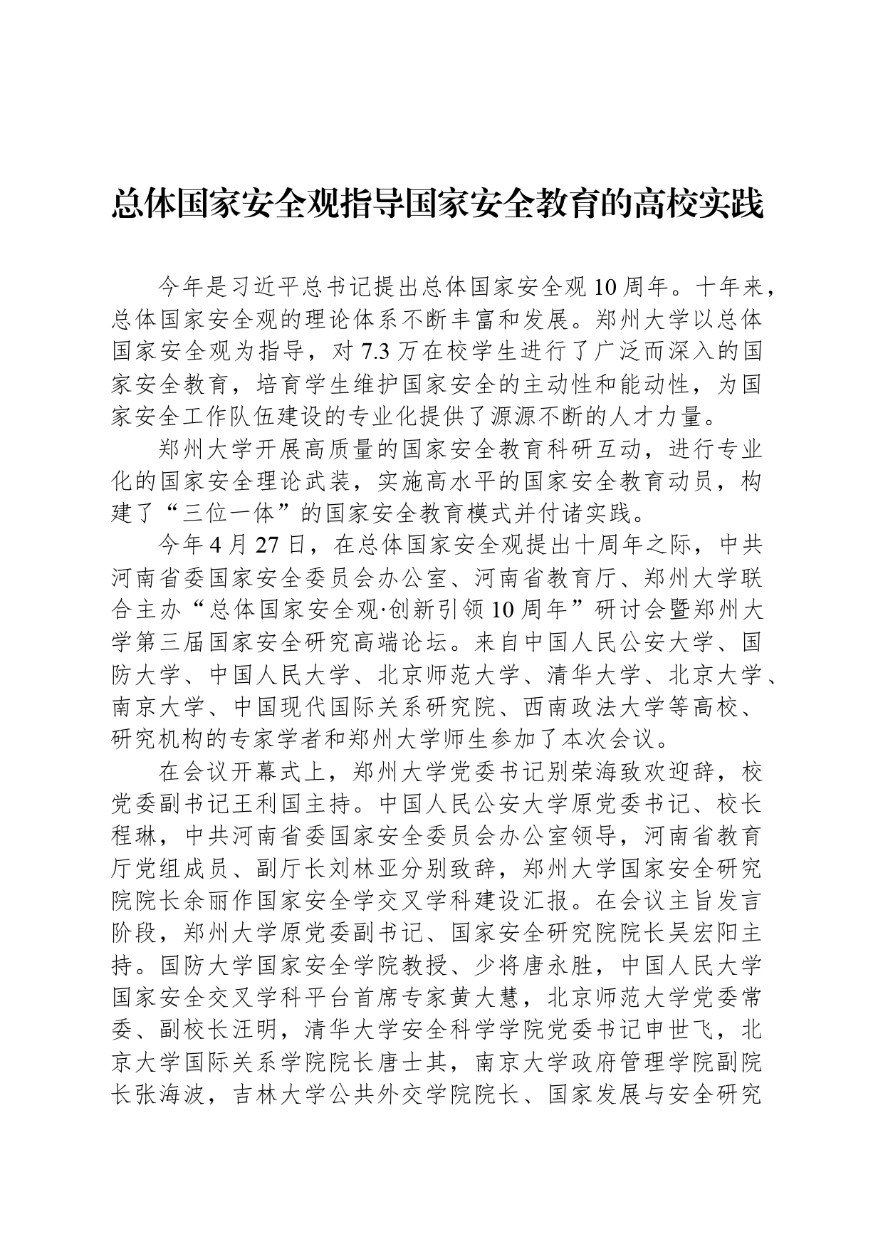 总体国家安全观指导国家安全教育的高校实践_第1页