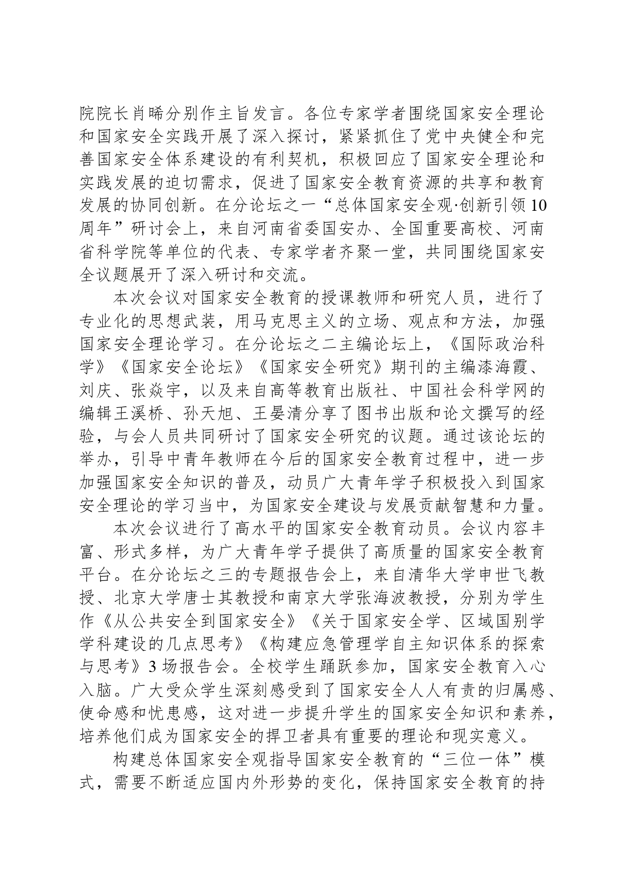 总体国家安全观指导国家安全教育的高校实践_第2页