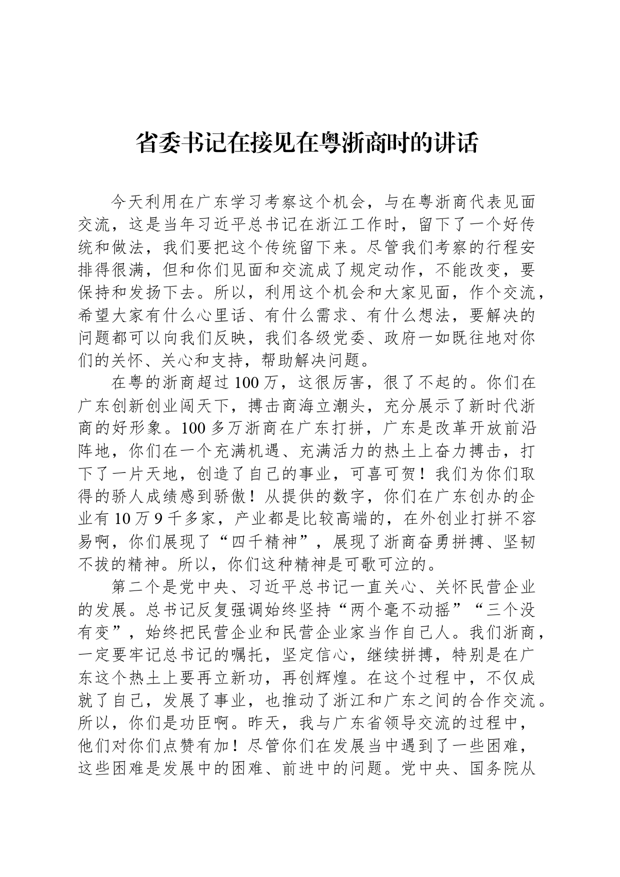 省委书记在接见在粤浙商时的讲话(20240323)_第1页