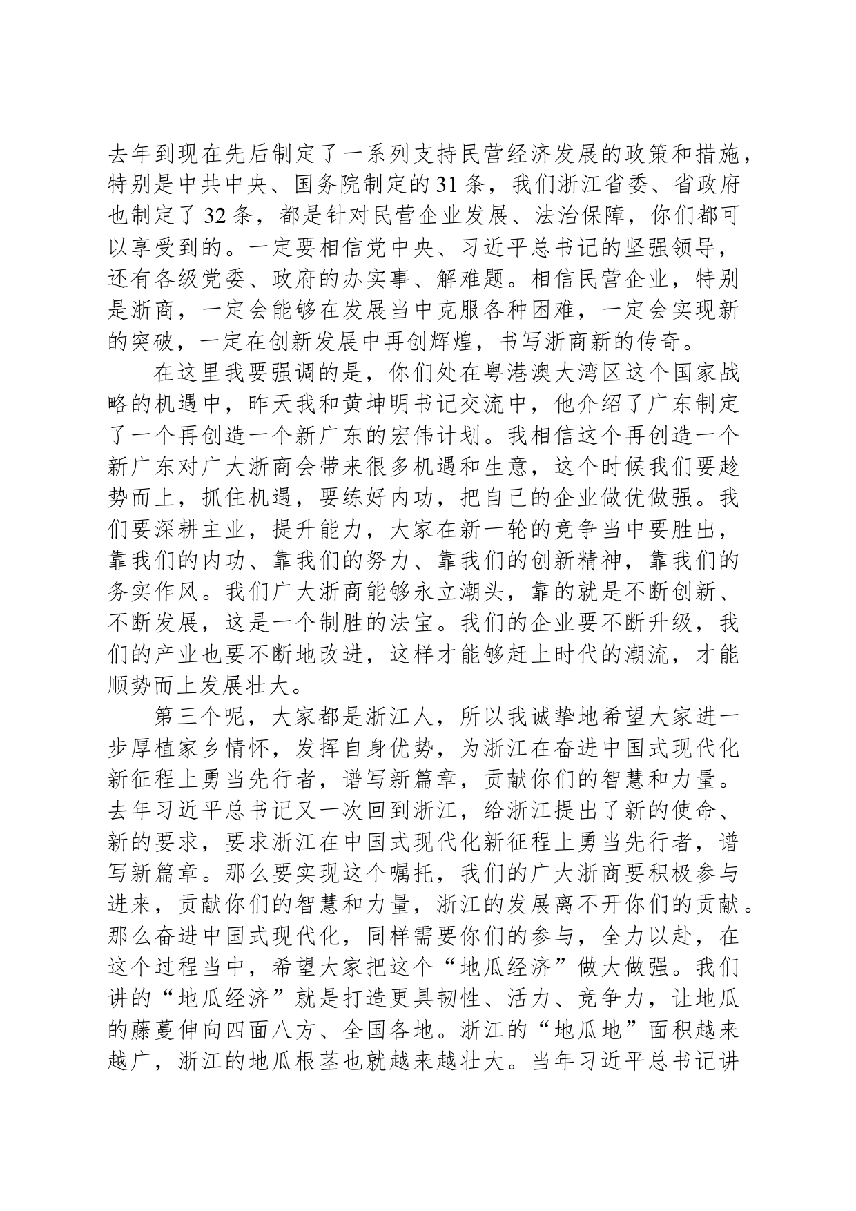 省委书记在接见在粤浙商时的讲话(20240323)_第2页