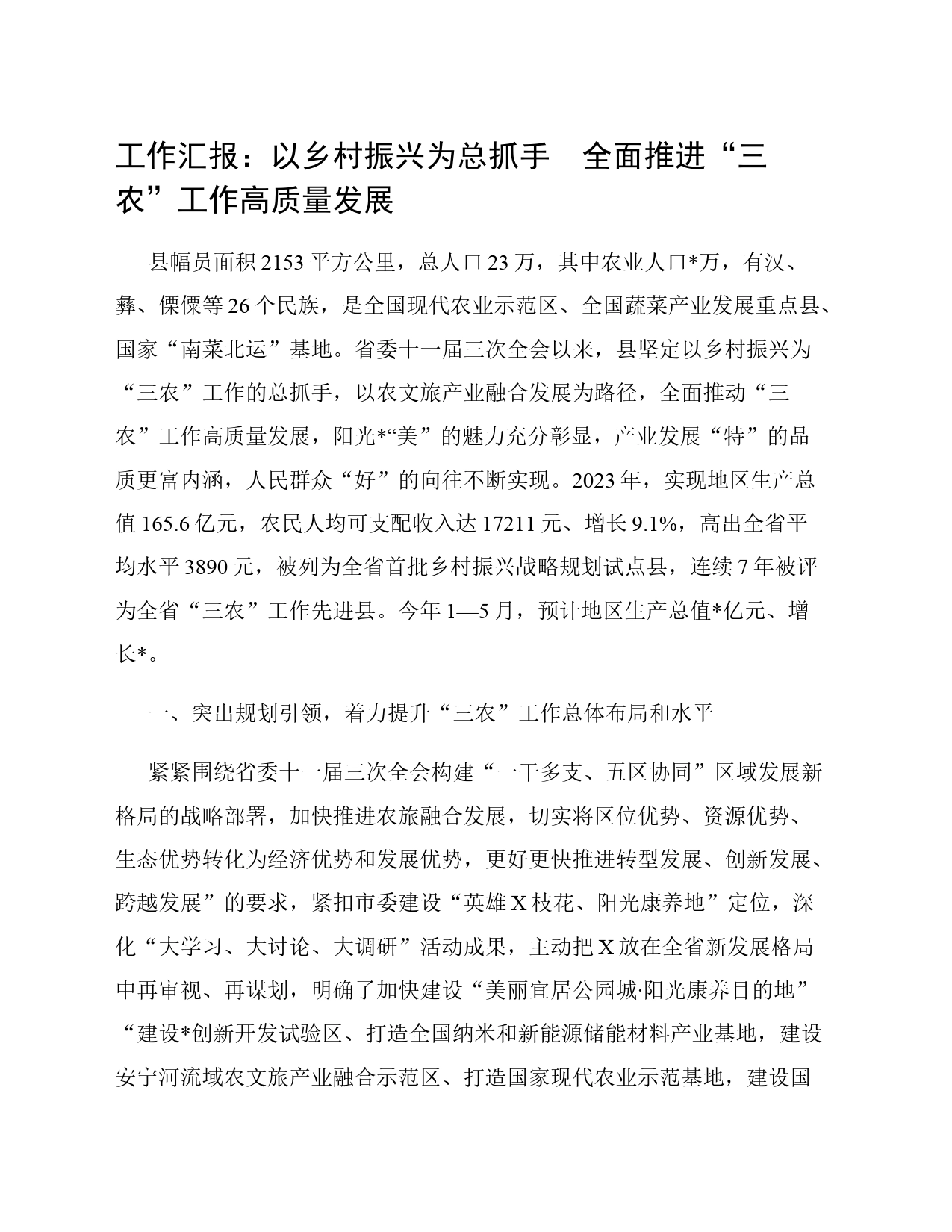 工作汇报：以乡村振兴为总抓手  全面推进“三农”工作高质量发展_第1页