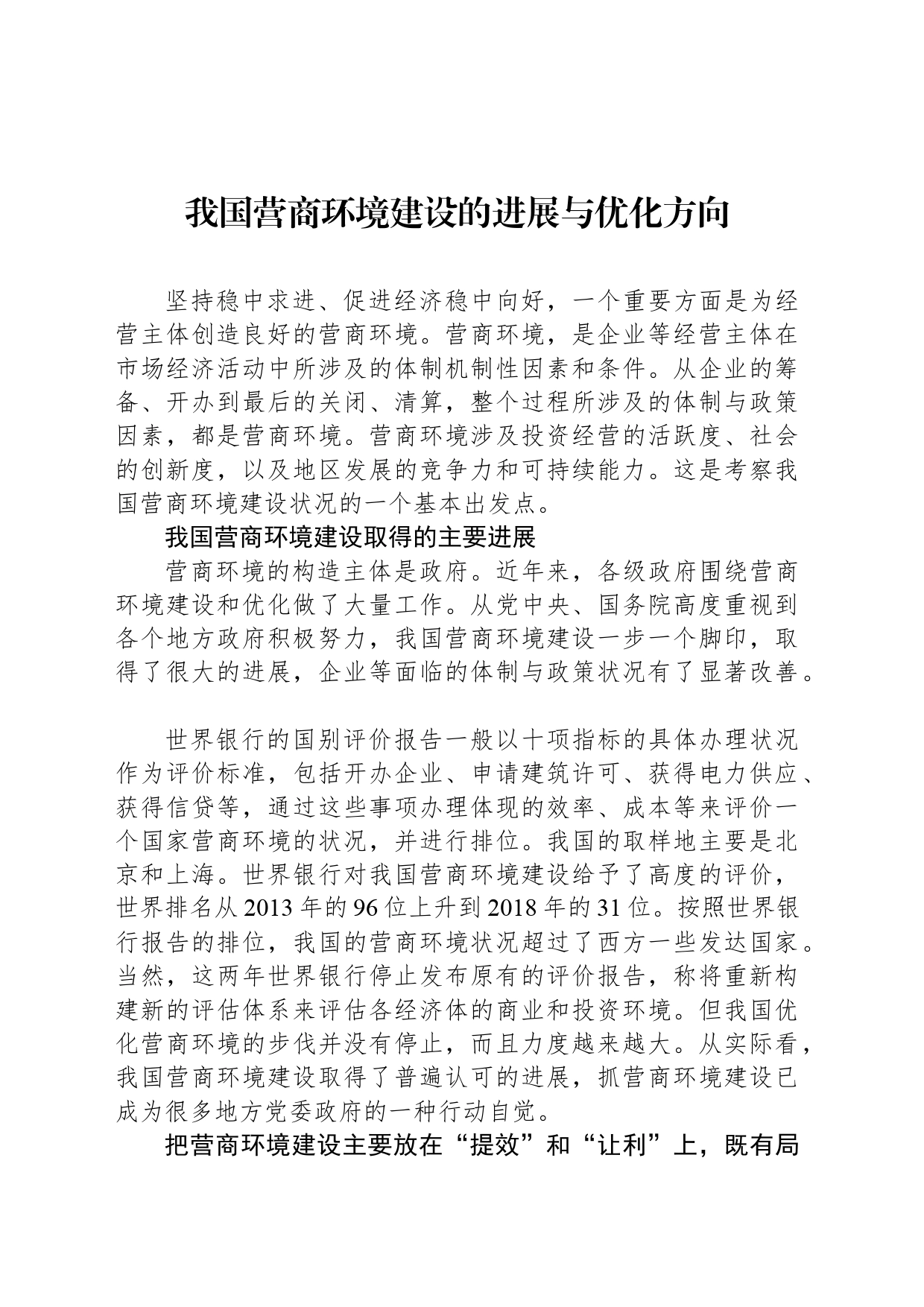 我国营商环境建设的进展与优化方向_第1页