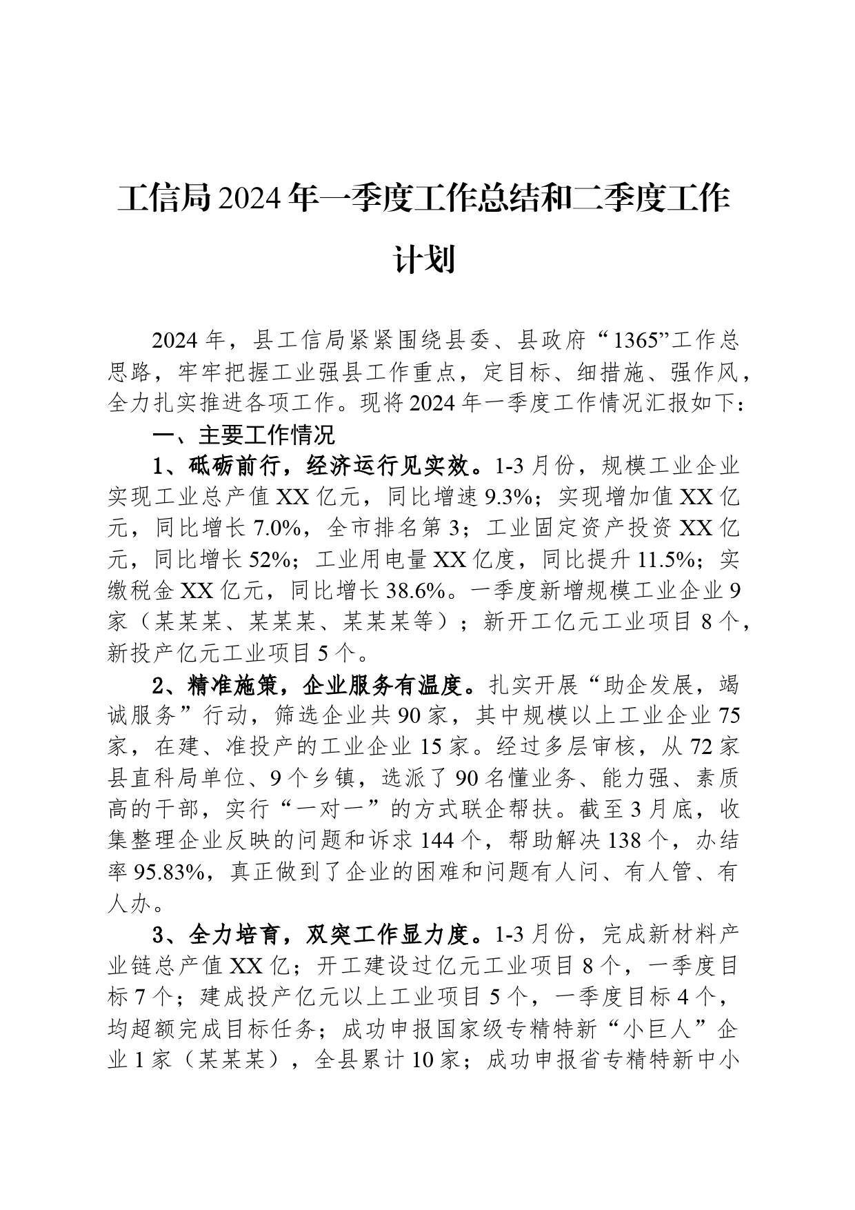 工信局2024年一季度工作总结和二季度工作计划_第1页