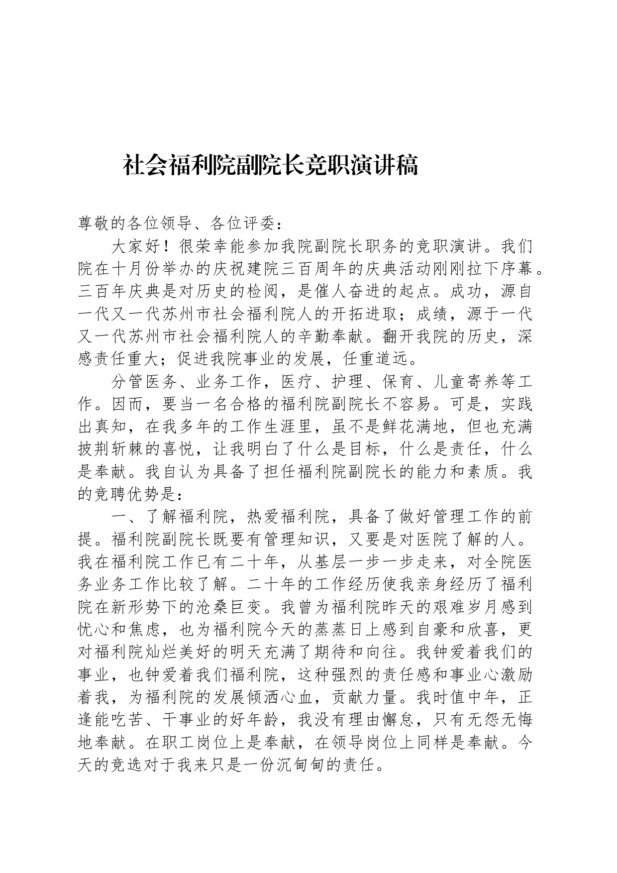 社会福利院副院长竞职演讲稿_第1页