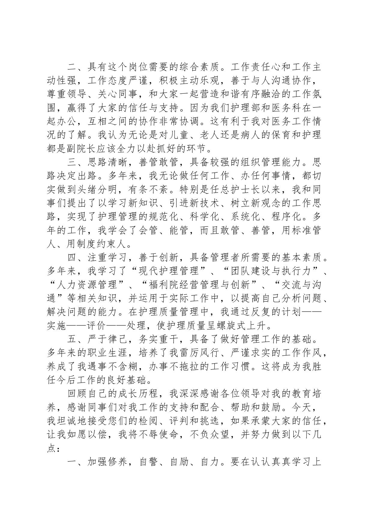 社会福利院副院长竞职演讲稿_第2页