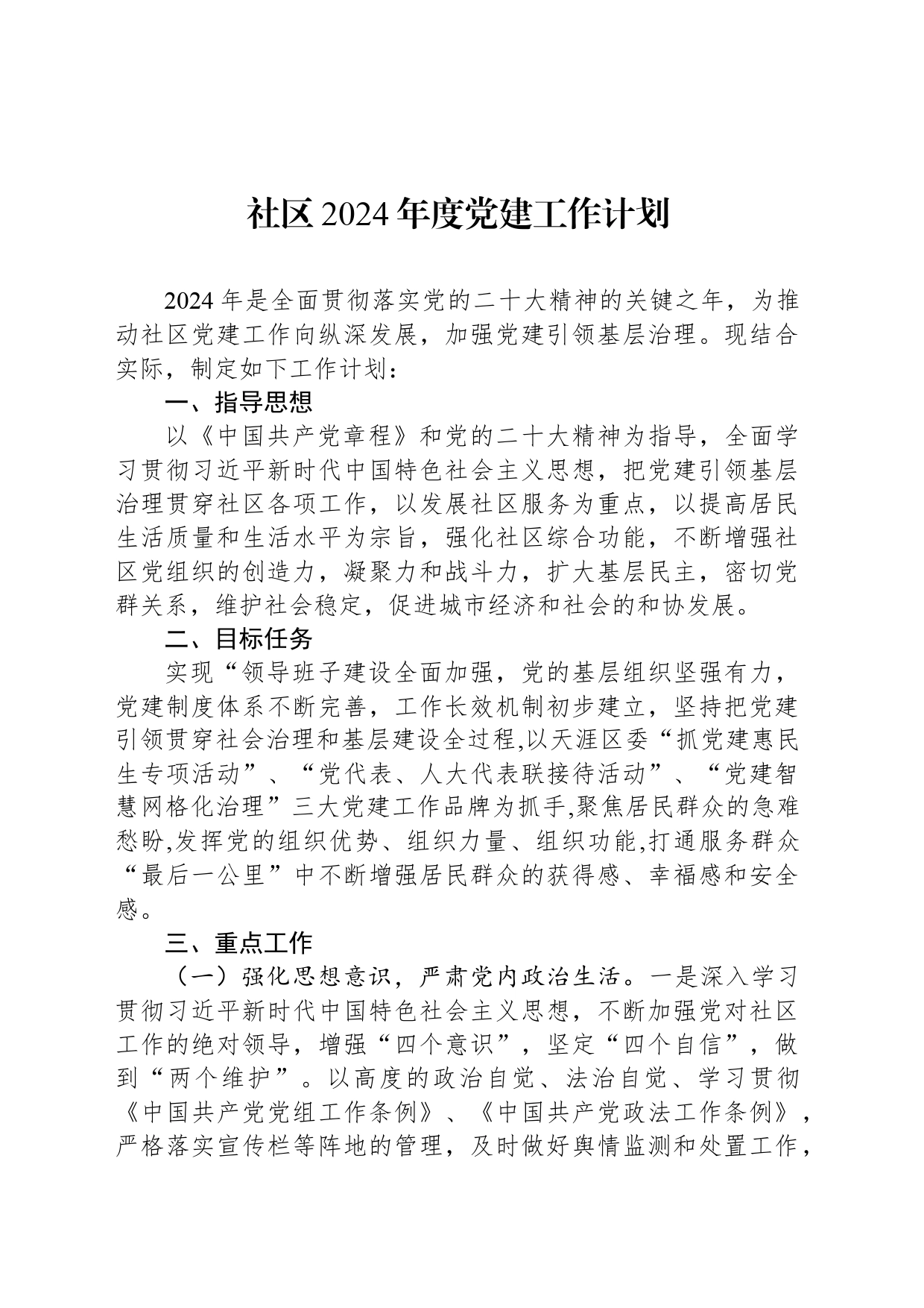 社区2024年度党建工作计划（20240412）_第1页