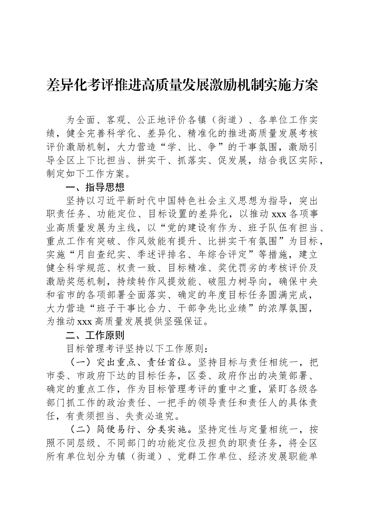 差异化考评推进高质量发展激励机制实施方案_第1页