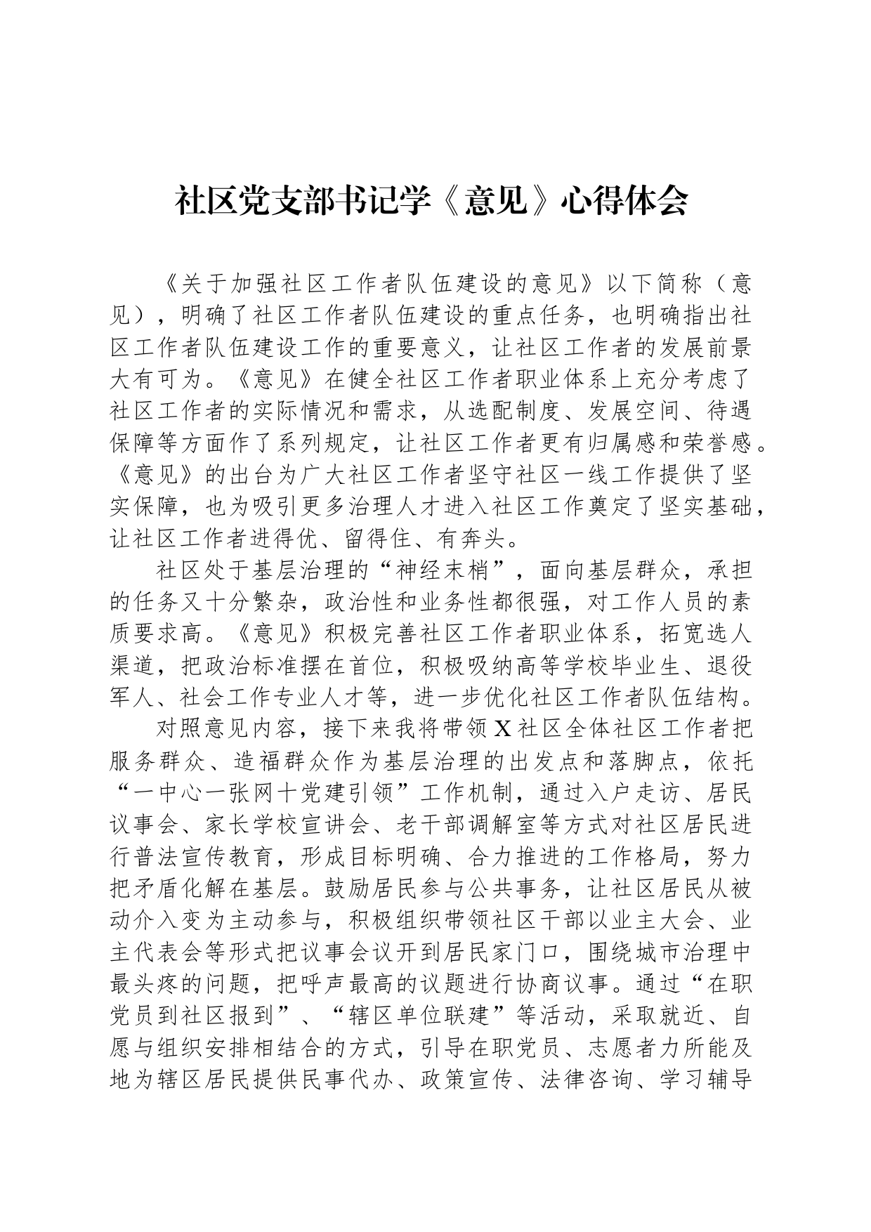 社区党支部书记学《意见》心得体会_第1页
