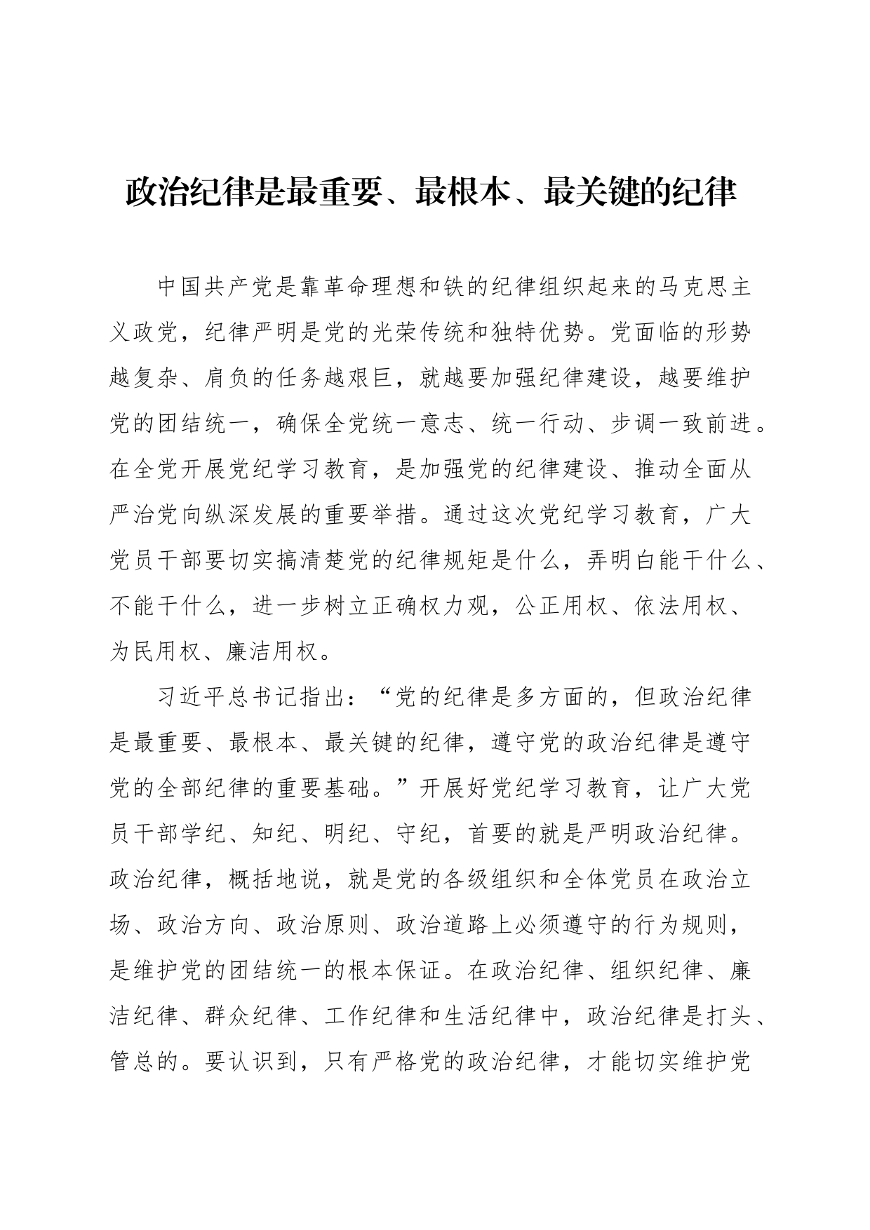 政治纪律是最重要、最根本、最关键的纪律_第1页