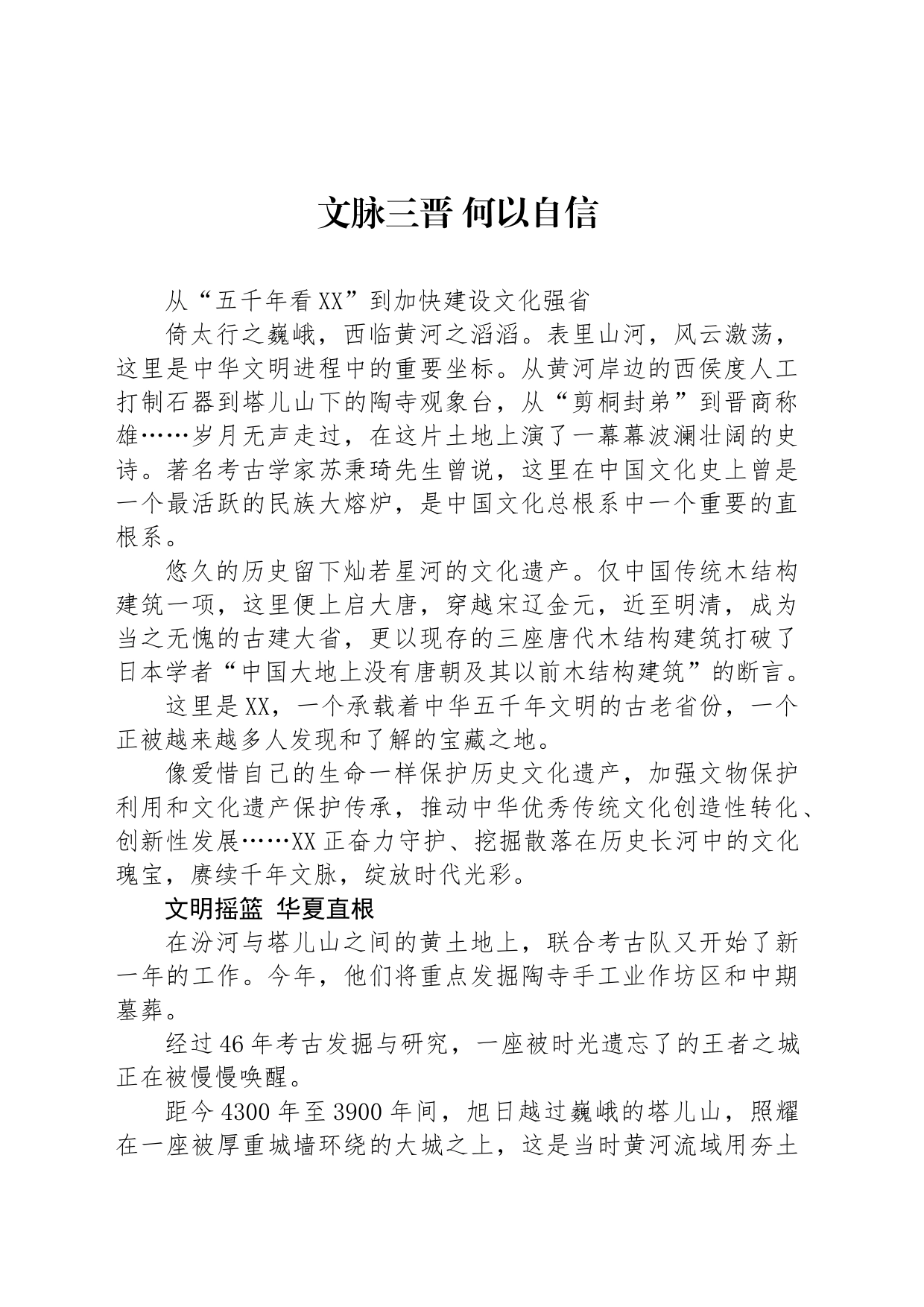 文脉三晋 何以自信_第1页