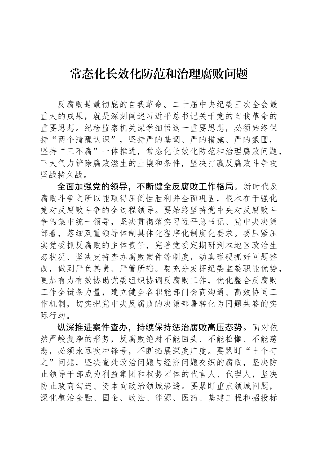 常态化长效化防范和治理腐败问题_第1页