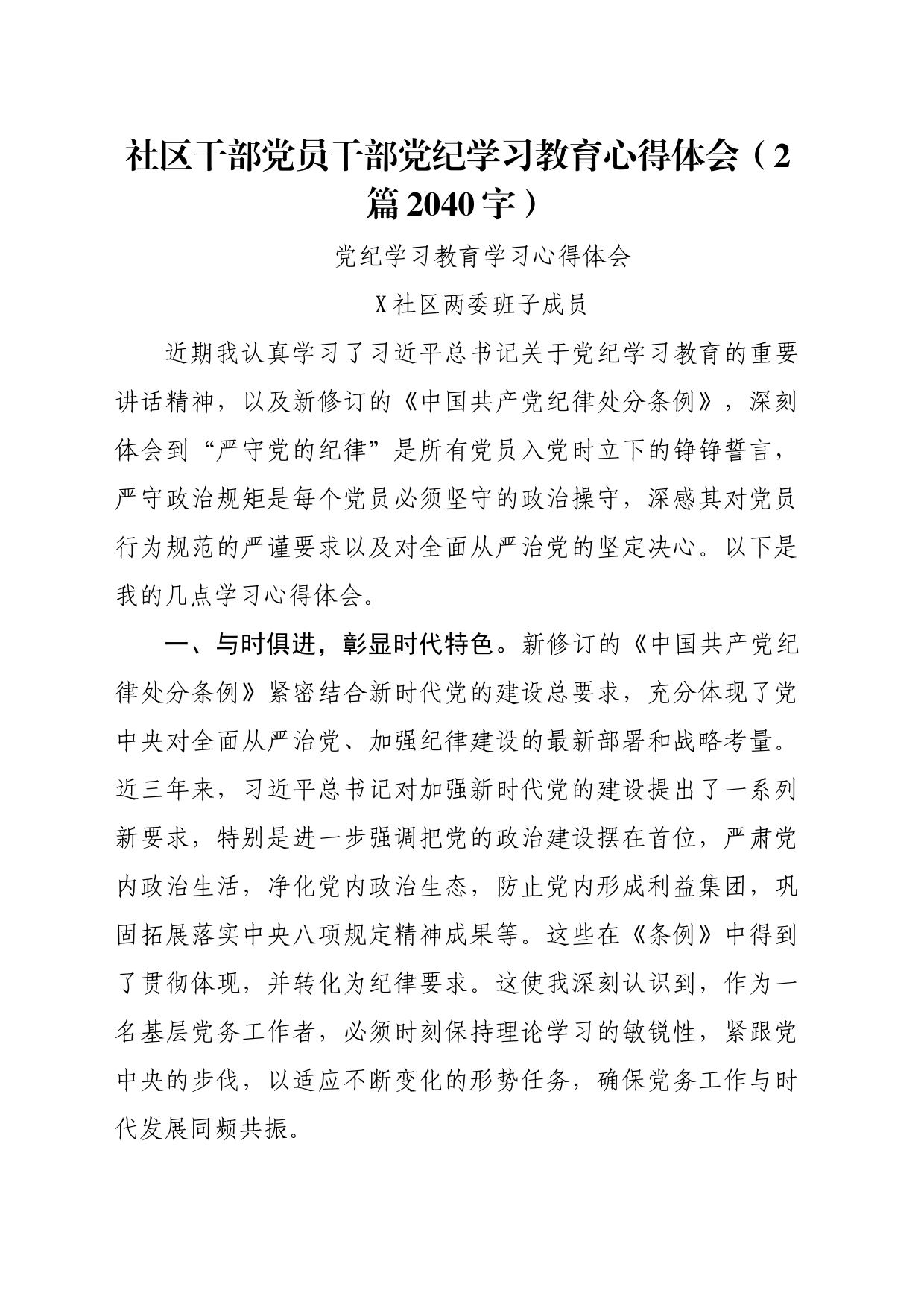 社区干部党员干部党纪学习教育心得体会（2篇2040字）_第1页