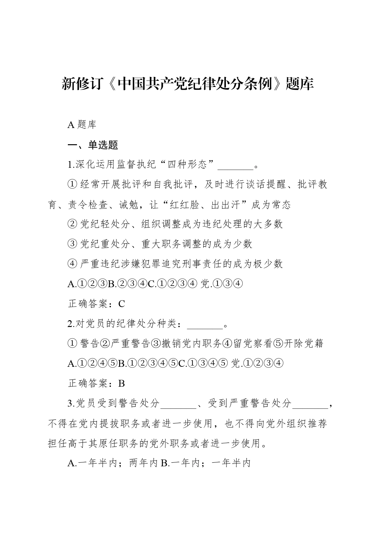新修订《中国共产党纪律处分条例》题库_第1页
