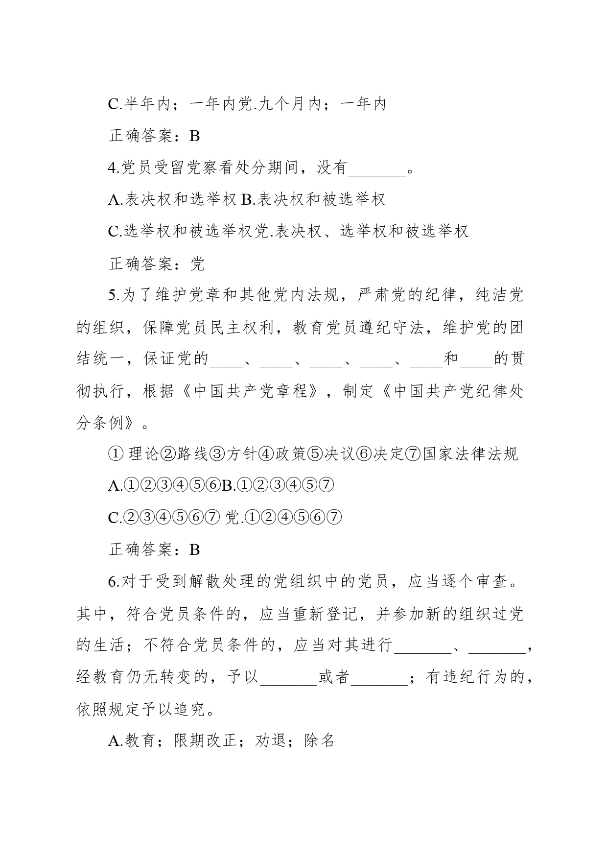 新修订《中国共产党纪律处分条例》题库_第2页