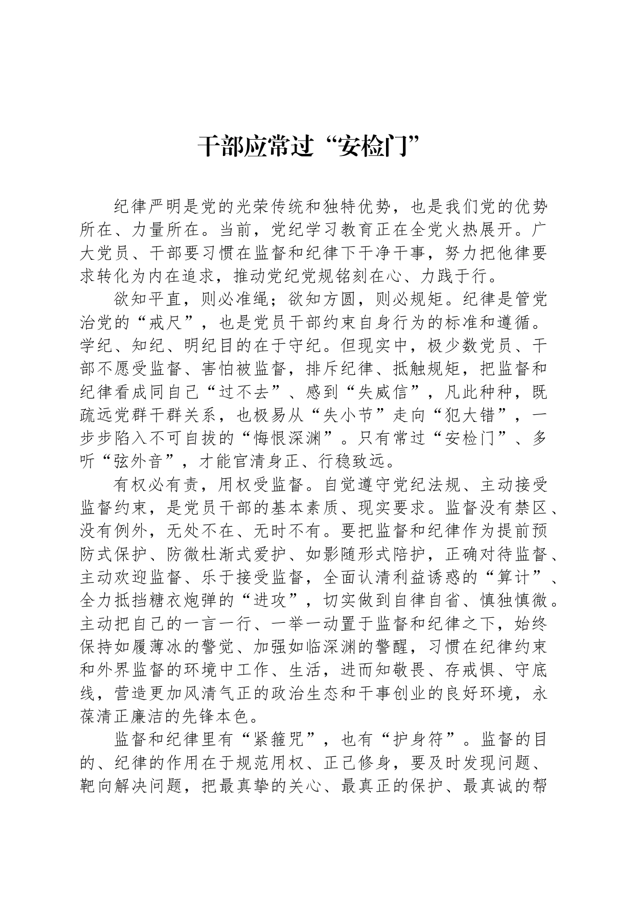 干部应常过“安检门”_第1页
