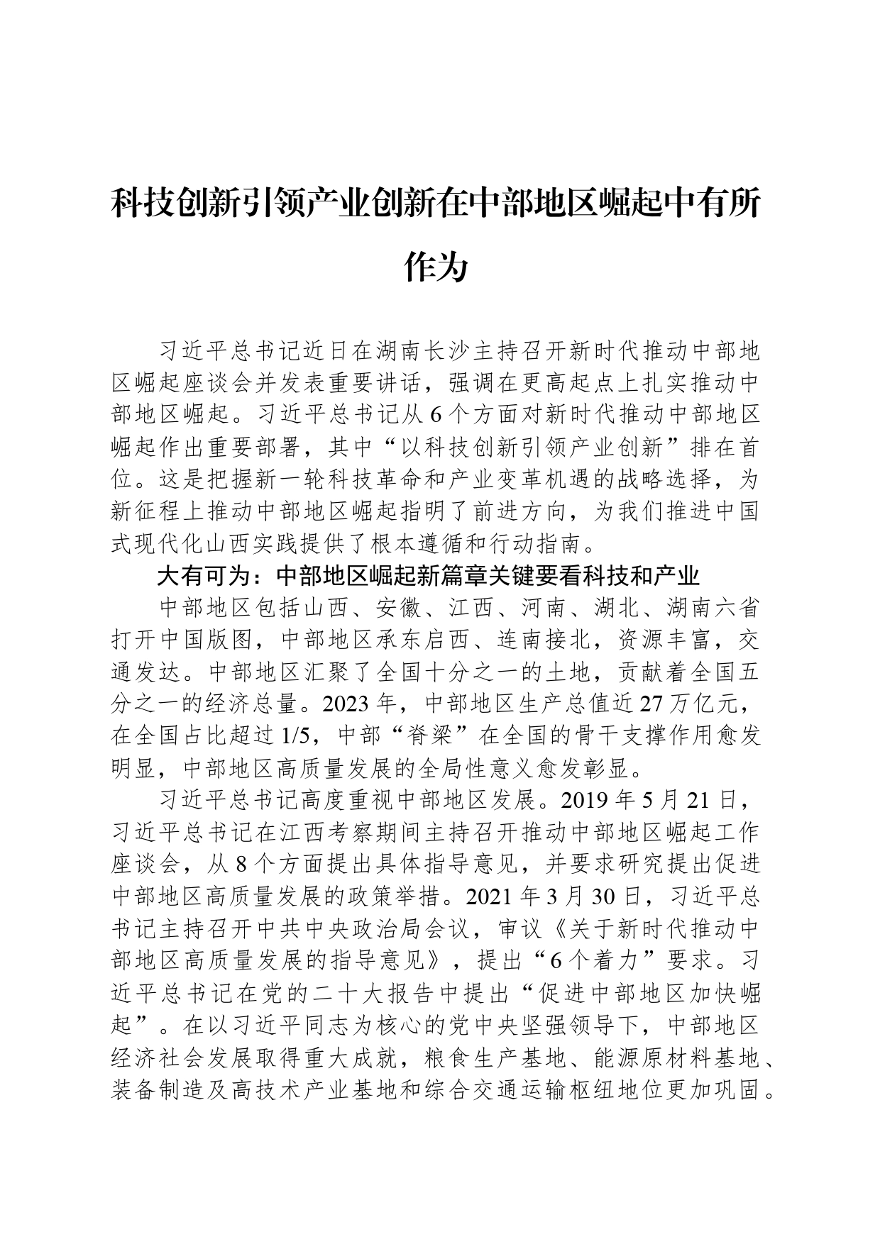科技创新引领产业创新在中部地区崛起中有所作为_第1页