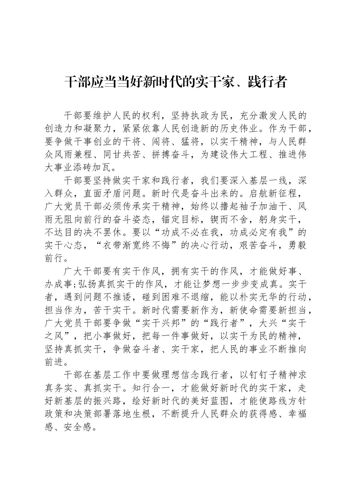 干部应当当好新时代的实干家、践行者_第1页