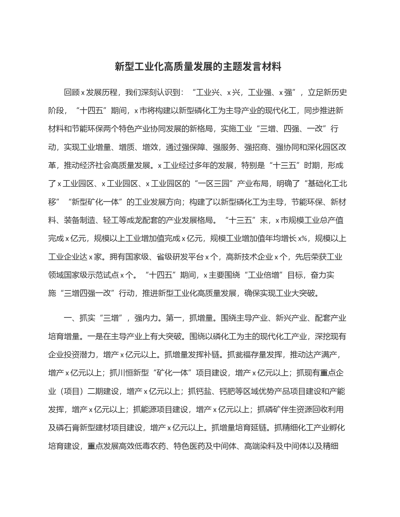 新型工业化高质量发展的主题发言材料_第1页