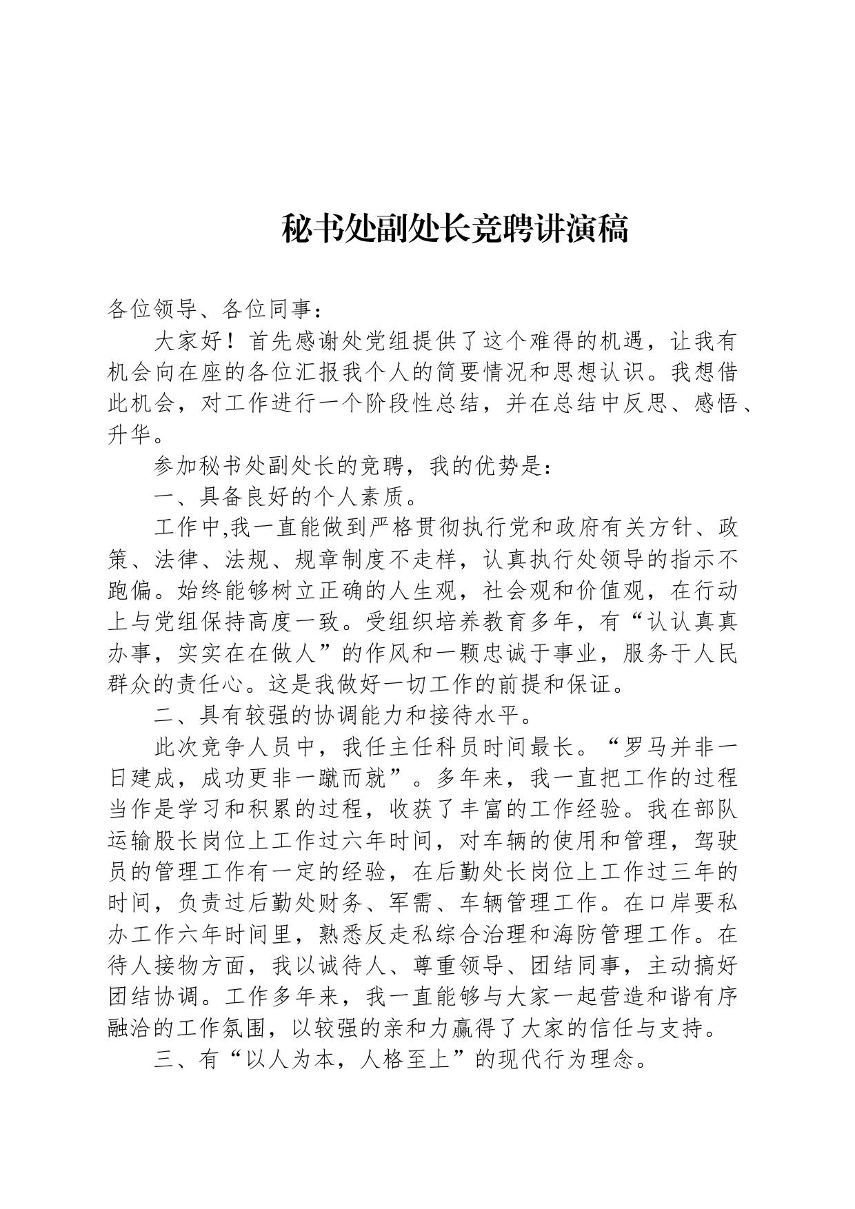 秘书处副处长竞聘讲演稿_第1页