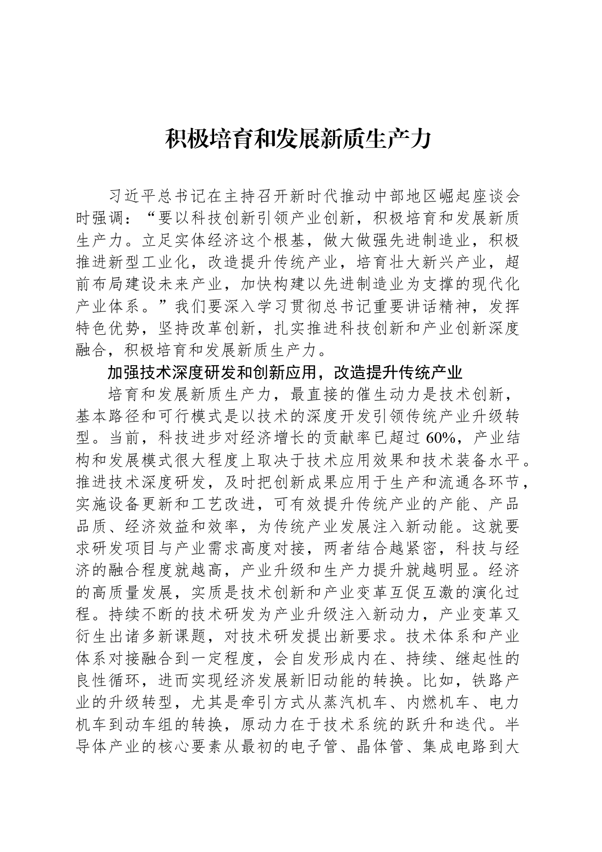 积极培育和发展新质生产力_第1页