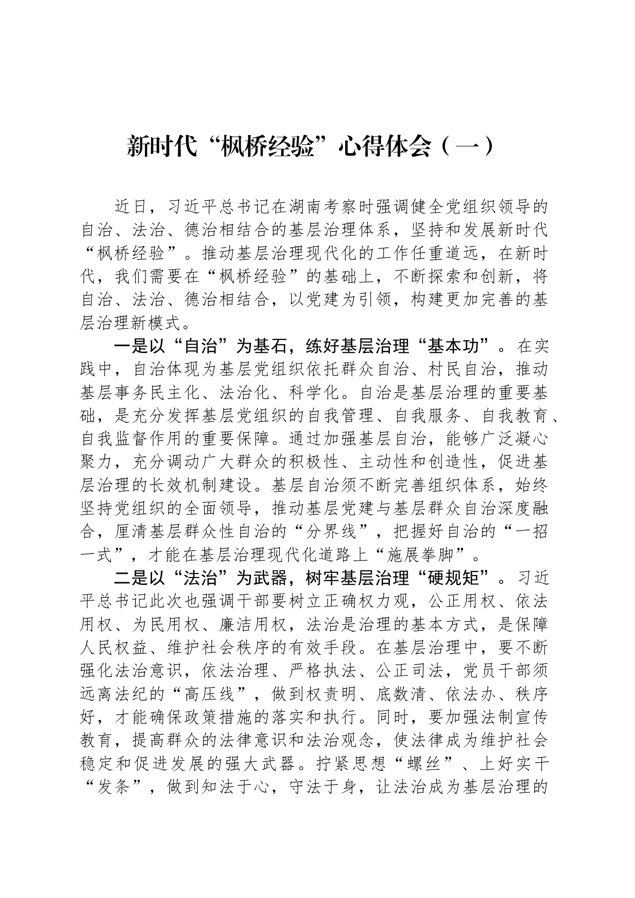 新时代“枫桥经验”心得体会（两篇）_第1页