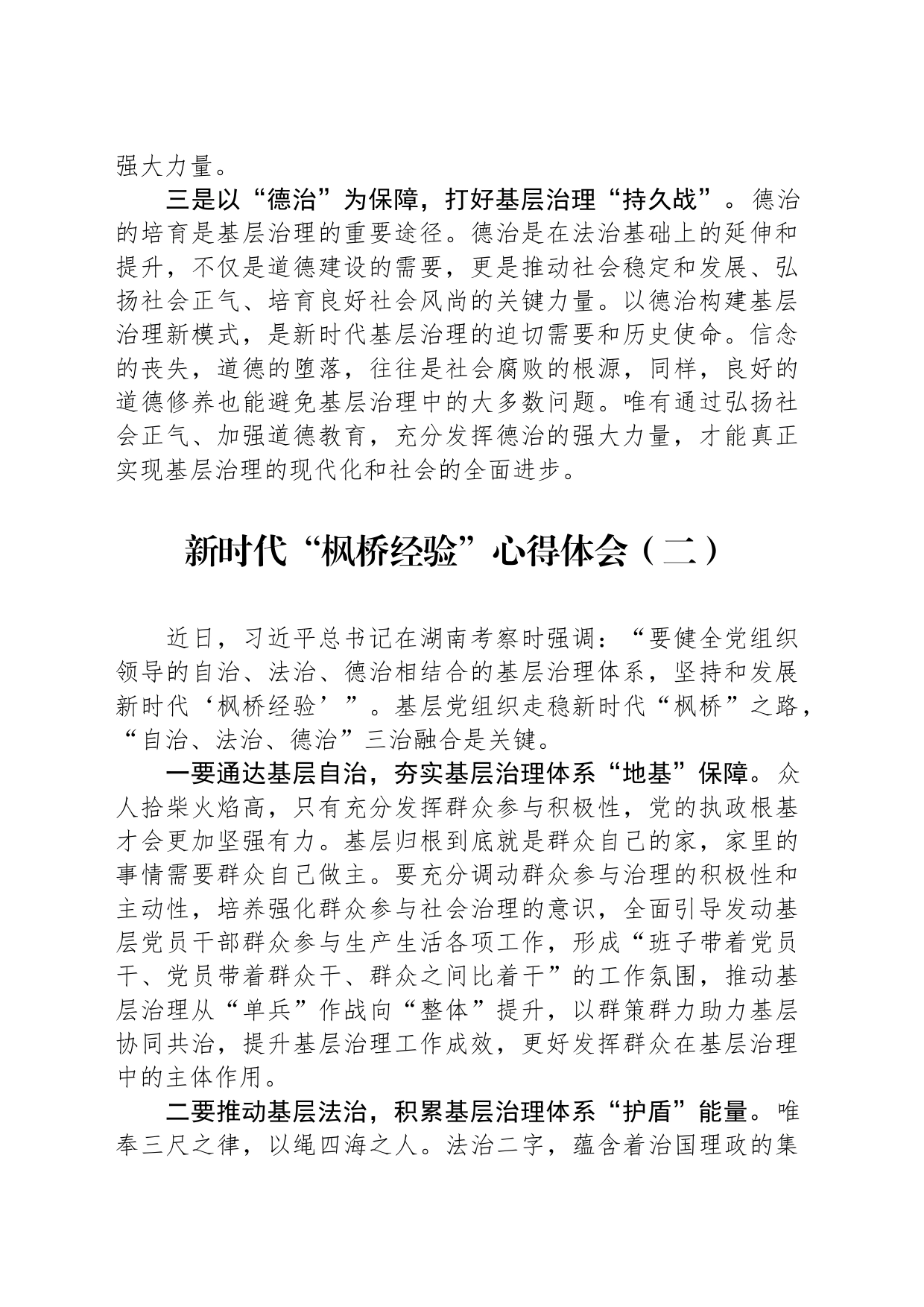 新时代“枫桥经验”心得体会（两篇）_第2页