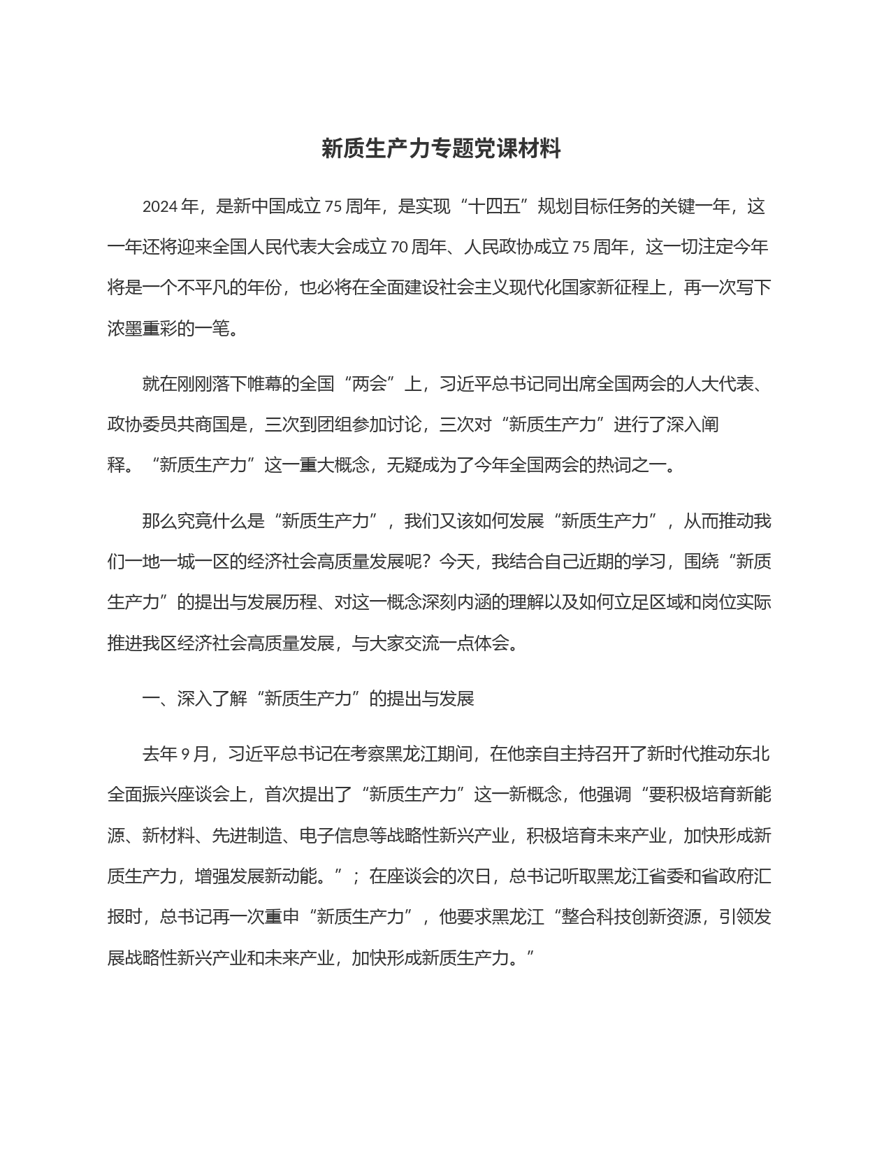 新质生产力专题党课材料_第1页