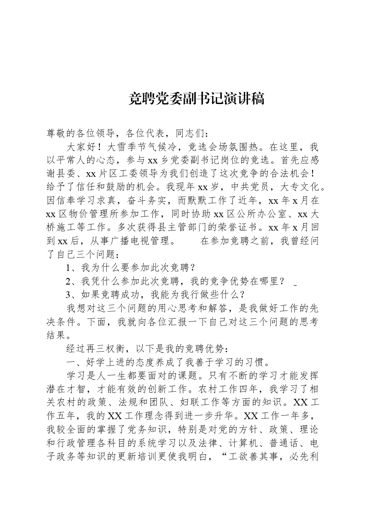 竞聘党委副书记演讲稿_第1页