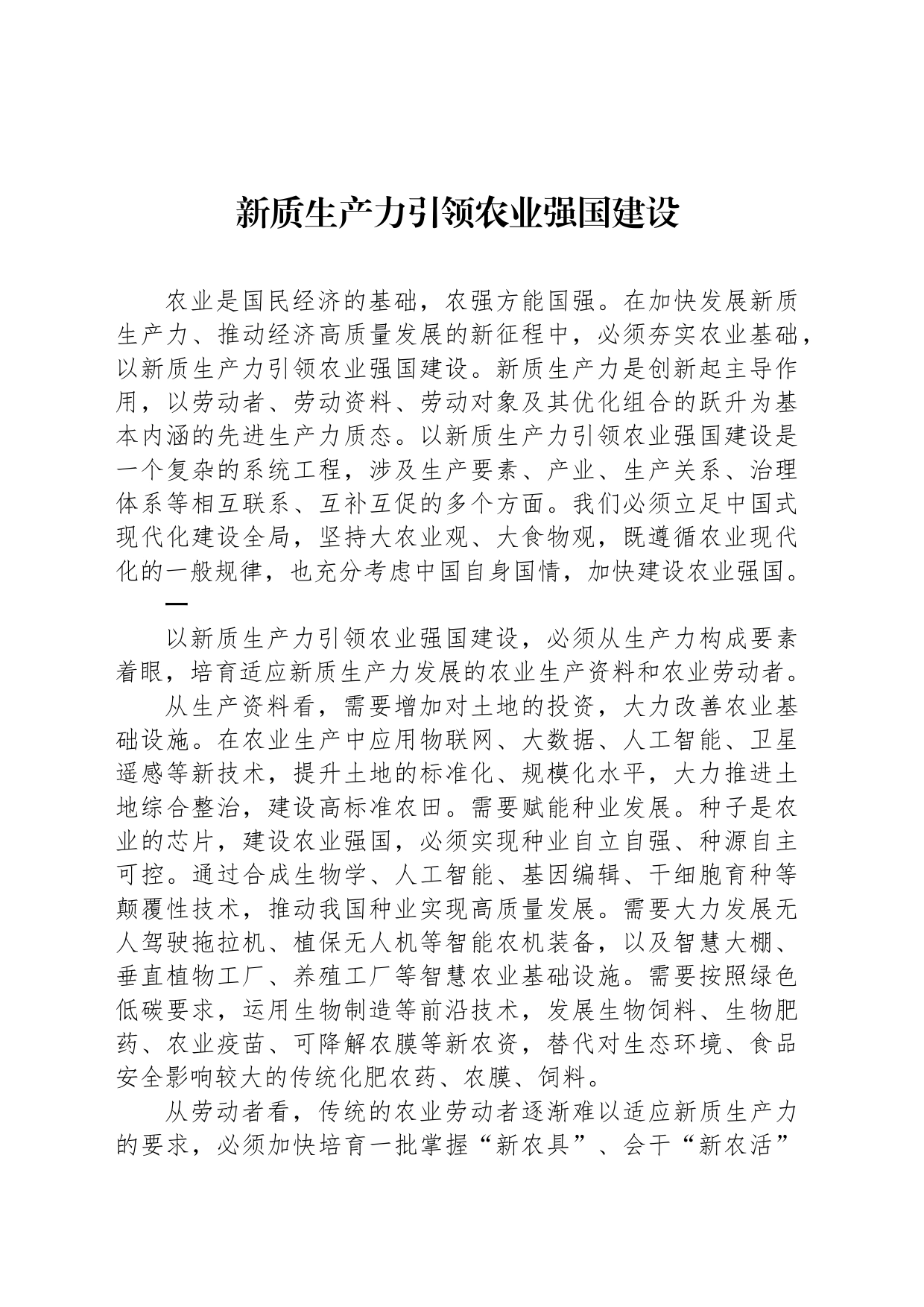新质生产力引领农业强国建设_第1页