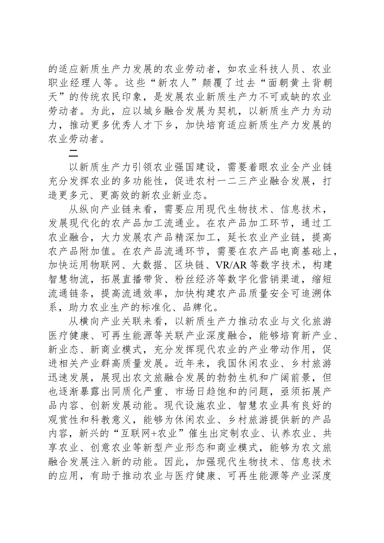 新质生产力引领农业强国建设_第2页