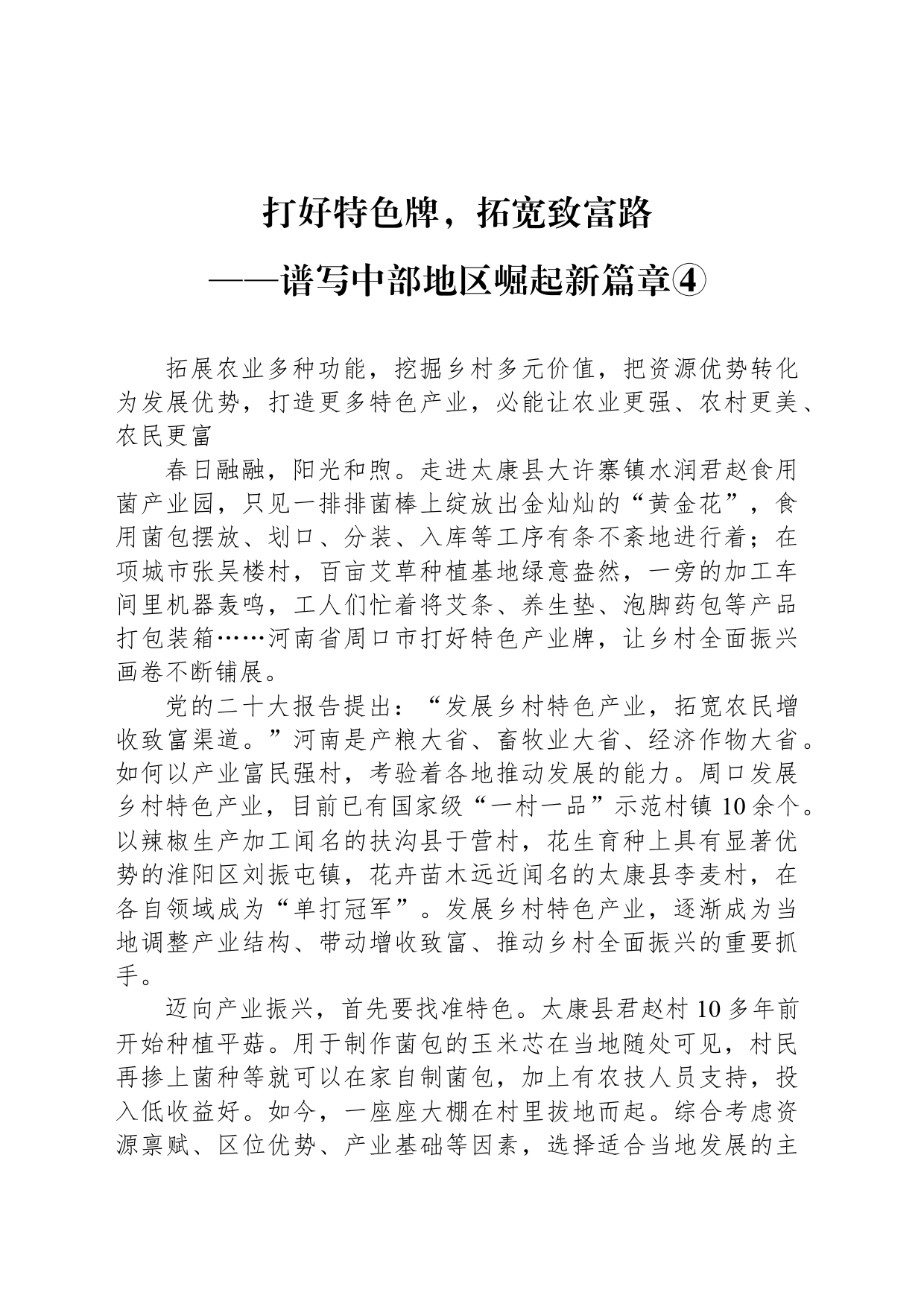 打好特色牌，拓宽致富路_第1页