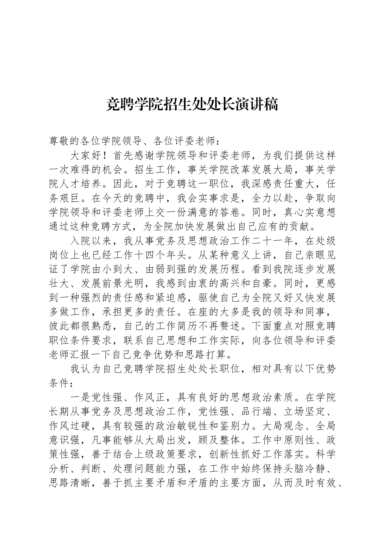 竞聘学院招生处处长演讲稿_第1页