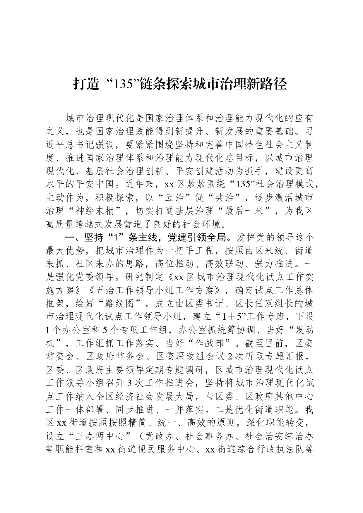 打造“135”链条探索城市治理新路径_第1页