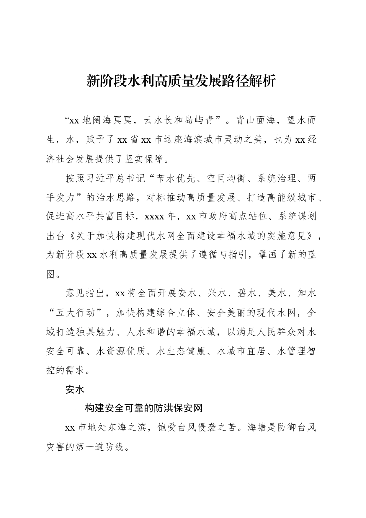 新阶段水利高质量发展路径解析_第1页