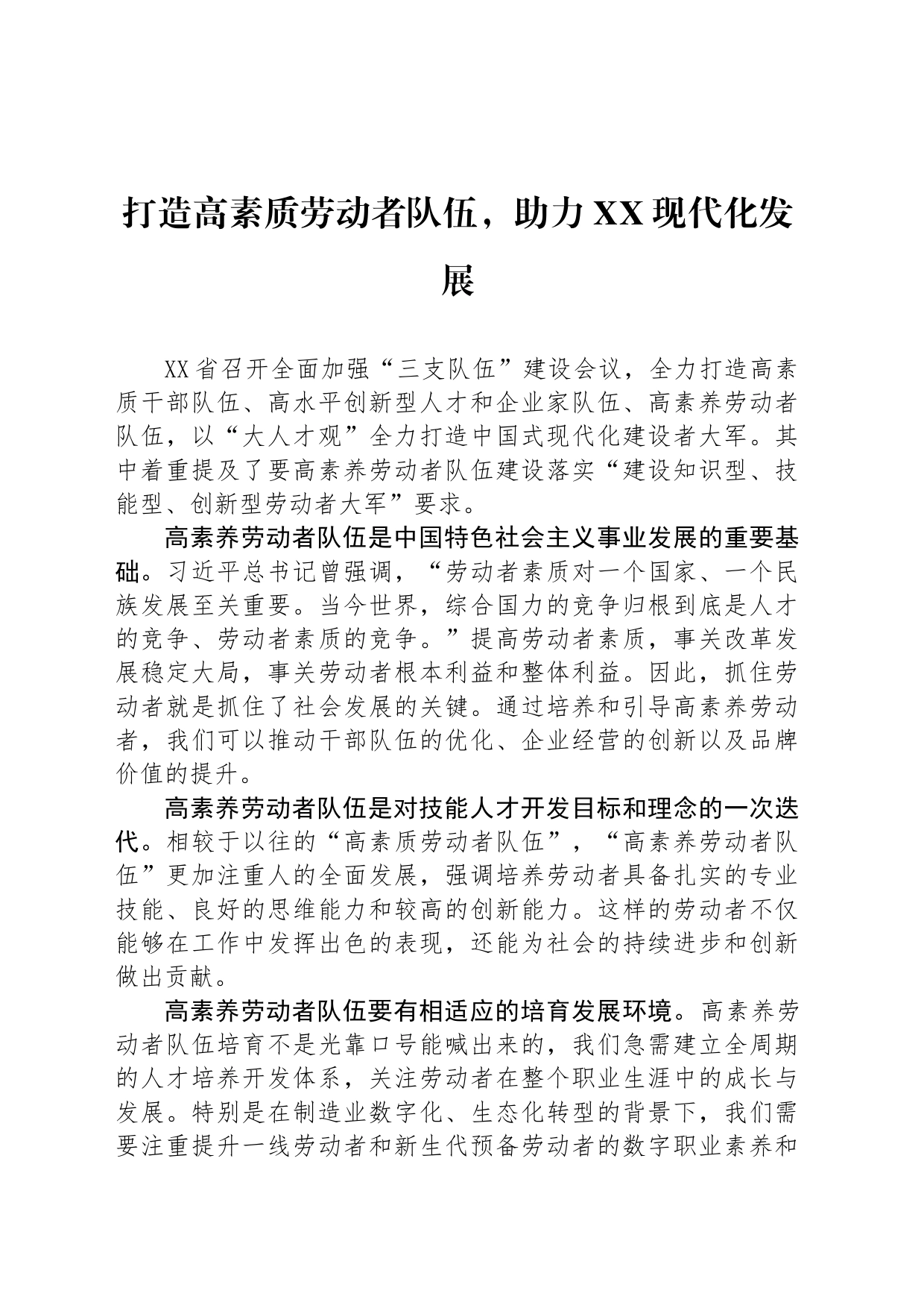 打造高素质劳动者队伍，助力XX现代化发展_第1页