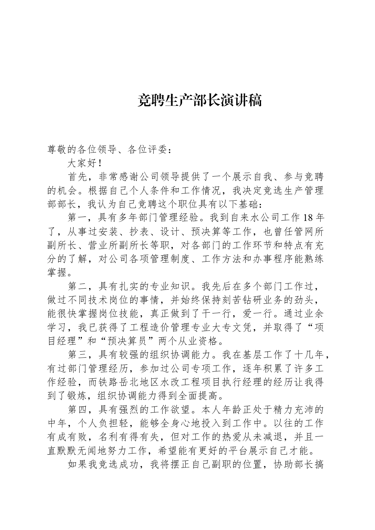 竞聘生产部长演讲稿_第1页