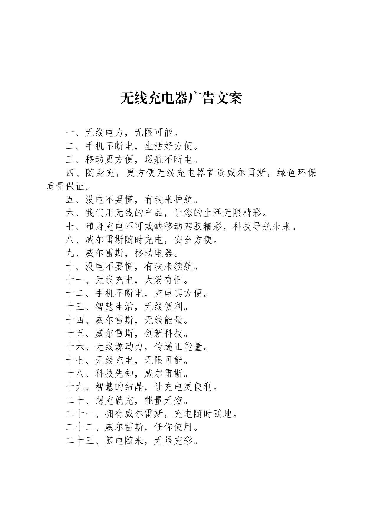 无线充电器广告文案_第1页