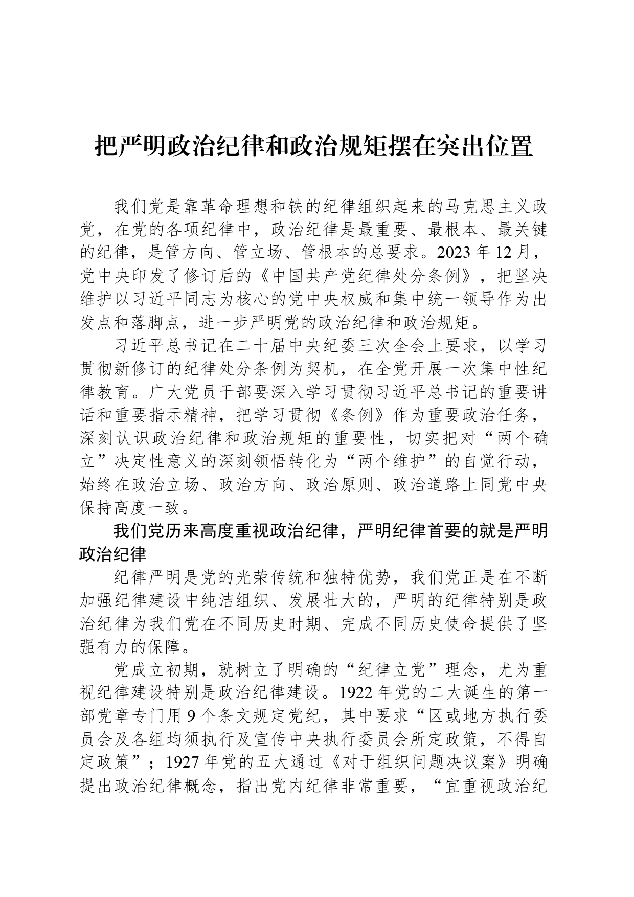 把严明政治纪律和政治规矩摆在突出位置_第1页