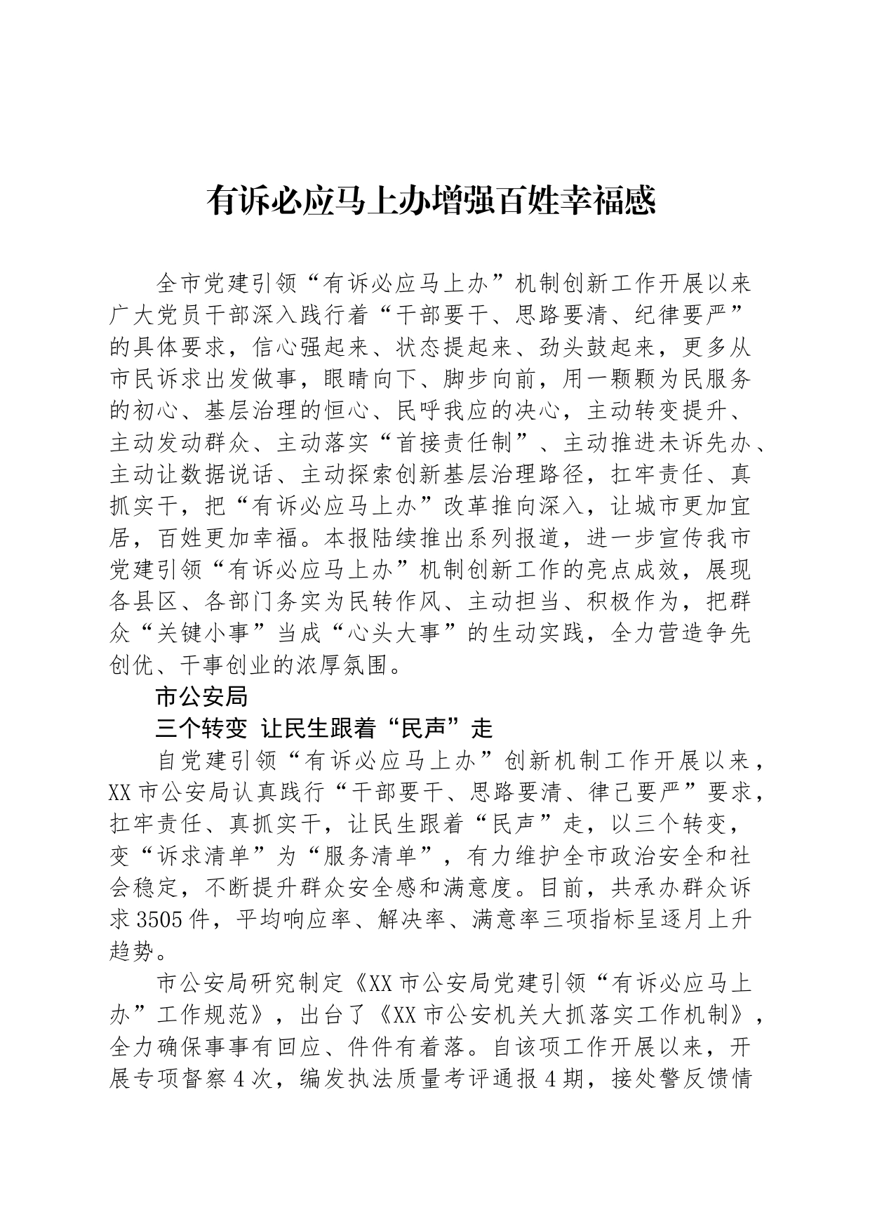 有诉必应马上办增强百姓幸福感_第1页
