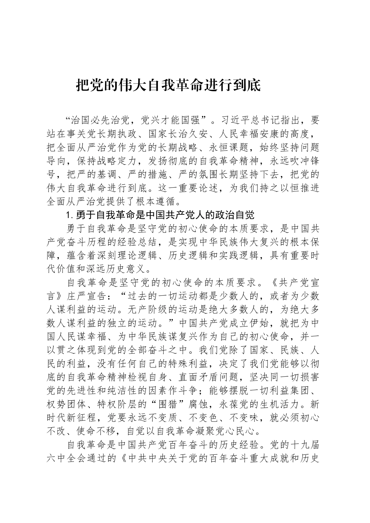 把党的伟大自我革命进行到底(2)_第1页