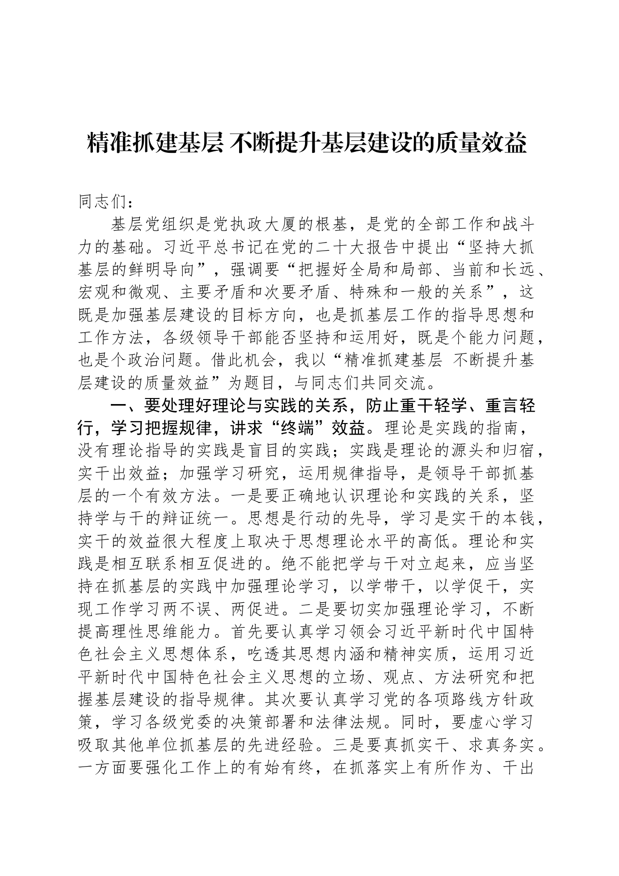 精准抓建基层 不断提升基层建设的质量效益_第1页