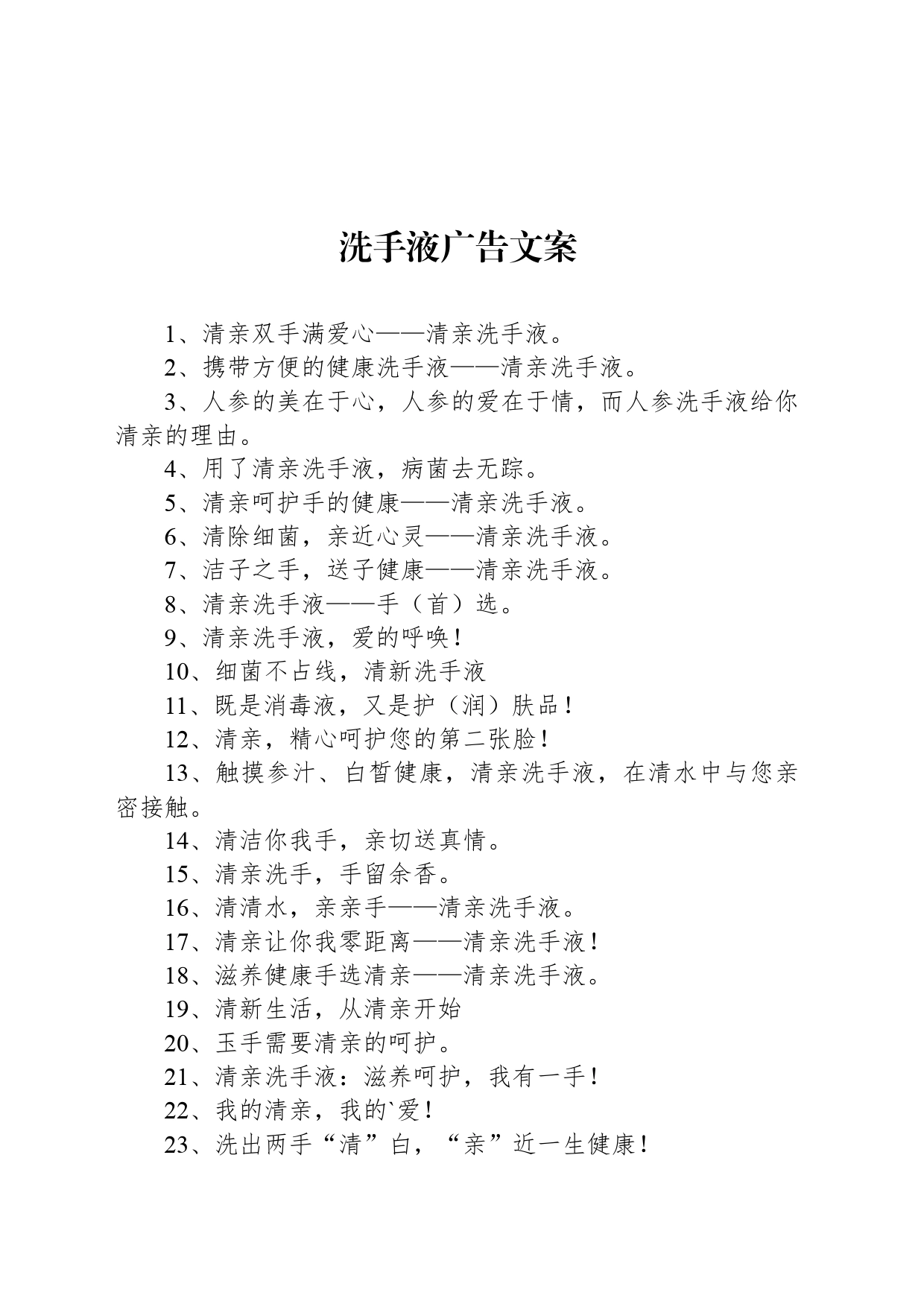 洗手液广告文案_第1页