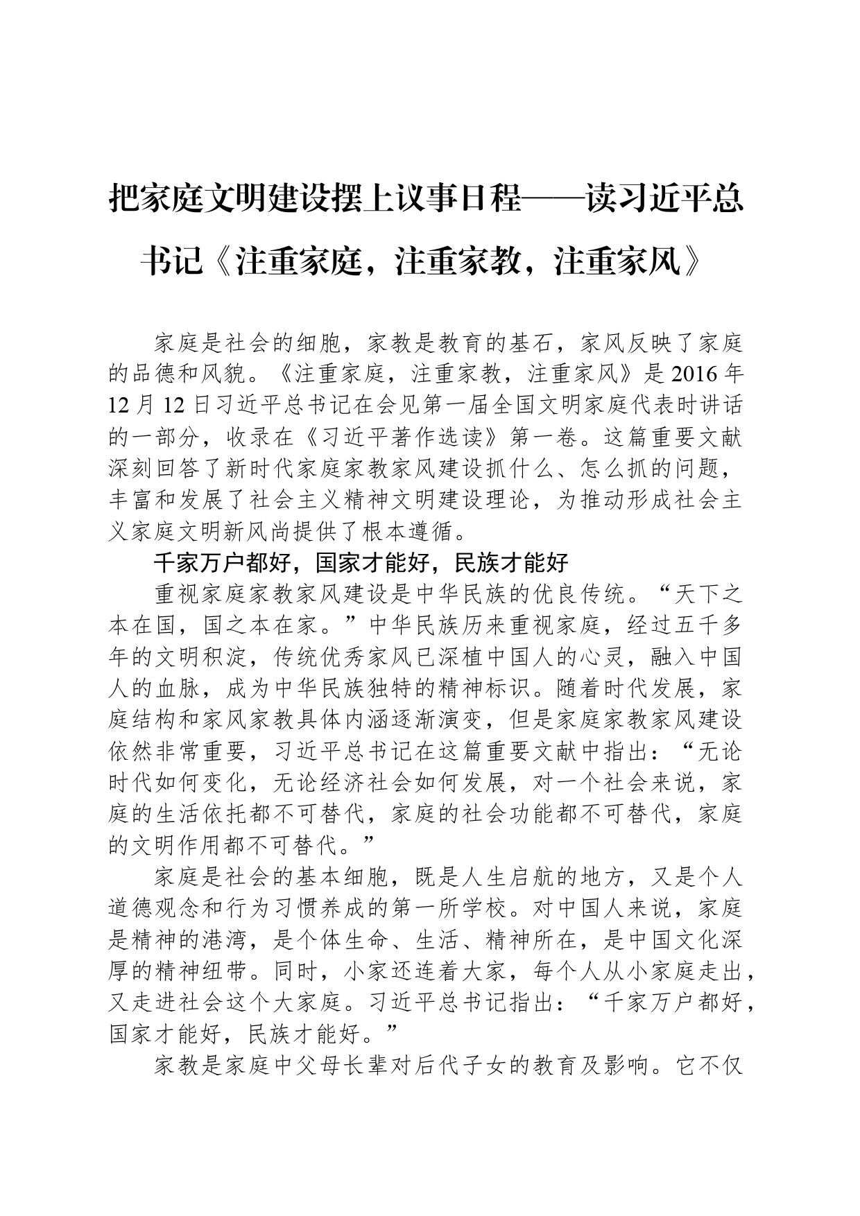 把家庭文明建设摆上议事日程——读习近平总书记《注重家庭，注重家教，注重家风》_第1页