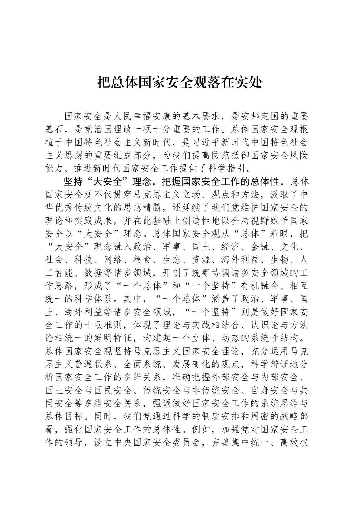 把总体国家安全观落在实处_第1页