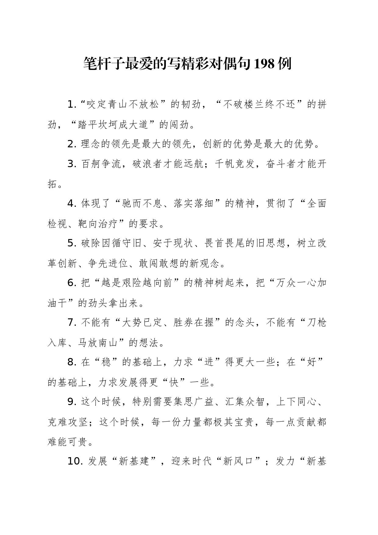 精彩对偶句198例_第1页
